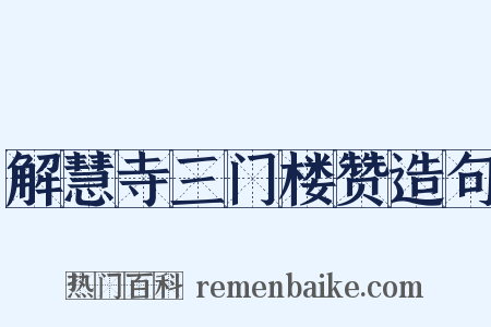 解慧寺三门楼赞造句是什么意思的图片